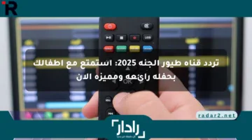 تردد قناة طيور الجنة 2025: استمتع مع أطفالك بحفلة رائعة ومميزة الآن